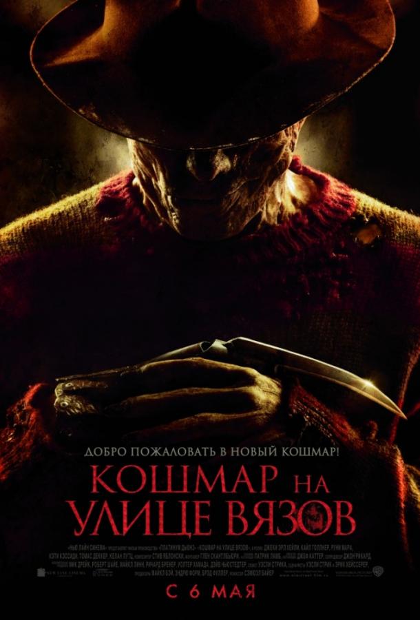 Фильм Кошмар на улице Вязов (2010) смотреть онлайн бесплатно
