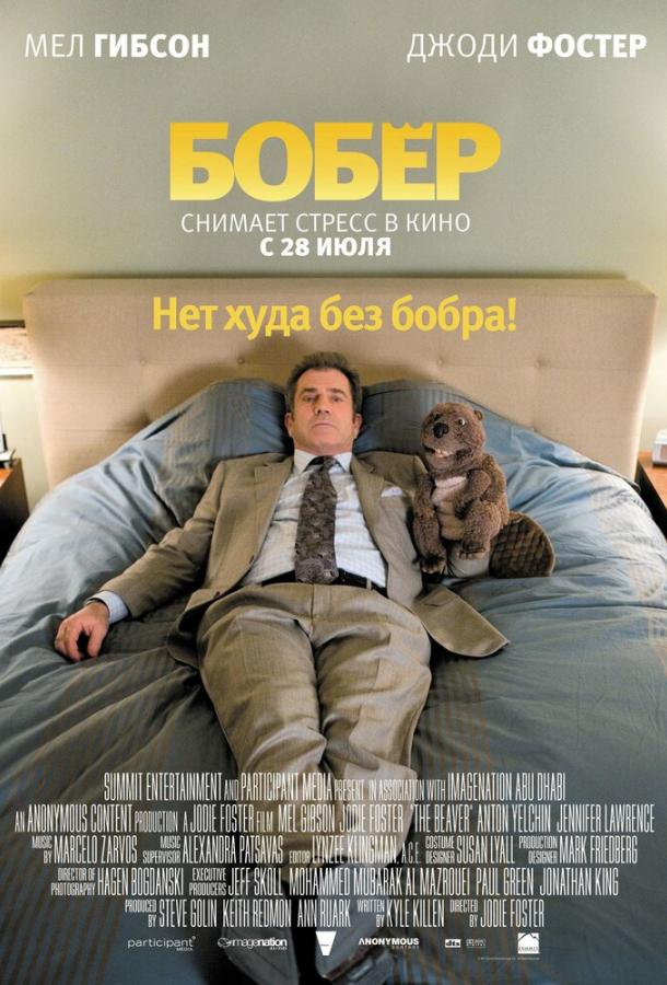 Фильм Бобер (2011) смотреть онлайн в качестве FHD